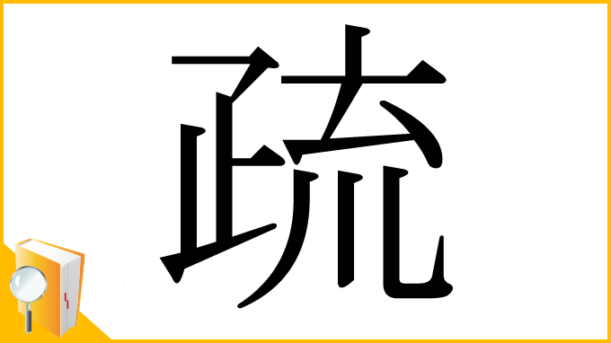 漢字「疏」