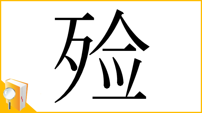 漢字「殓」