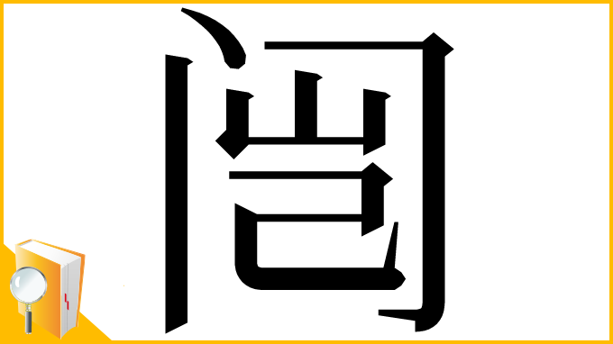 漢字「闿」