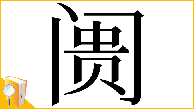 漢字「阓」