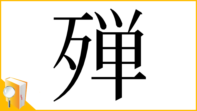 漢字「殚」