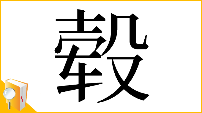 漢字「毂」