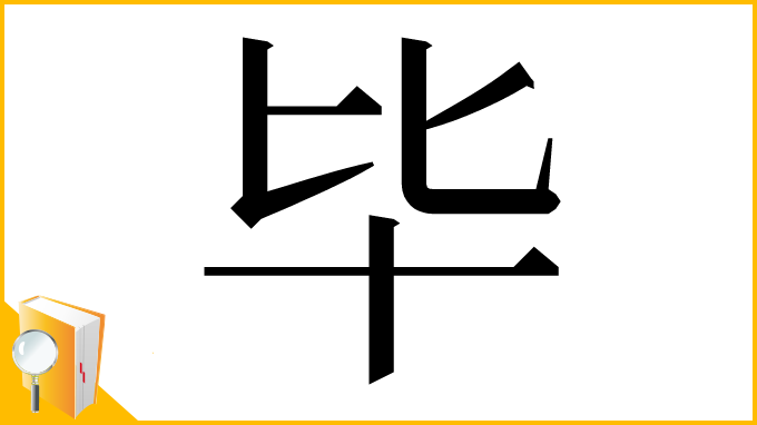 漢字「毕」