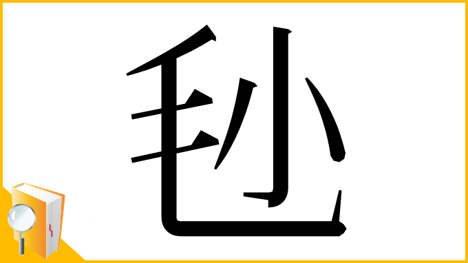漢字「毜」