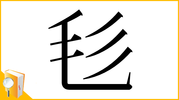 漢字「毝」