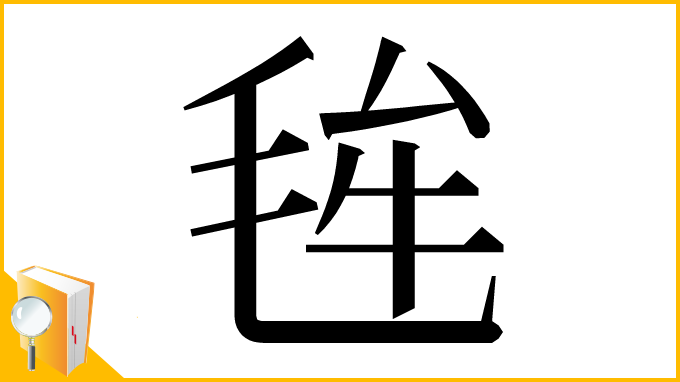 漢字「毪」