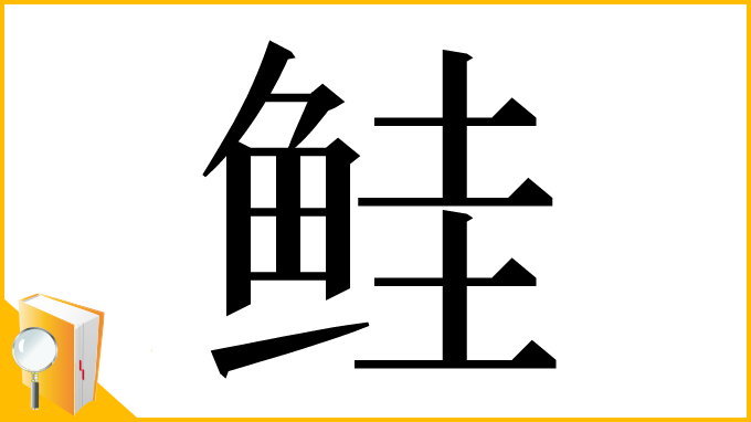 漢字「鲑」