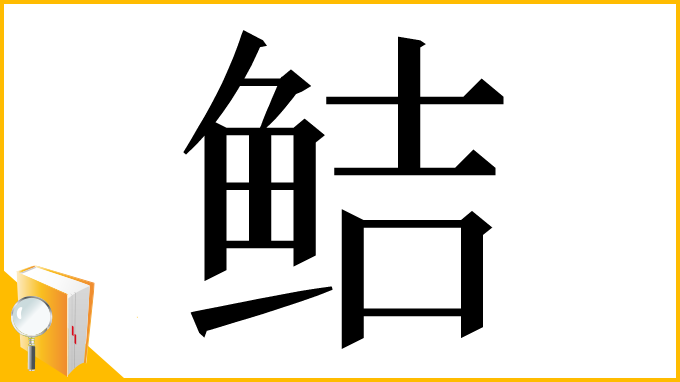漢字「鲒」