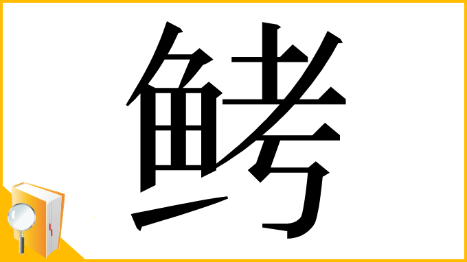 漢字「鲓」