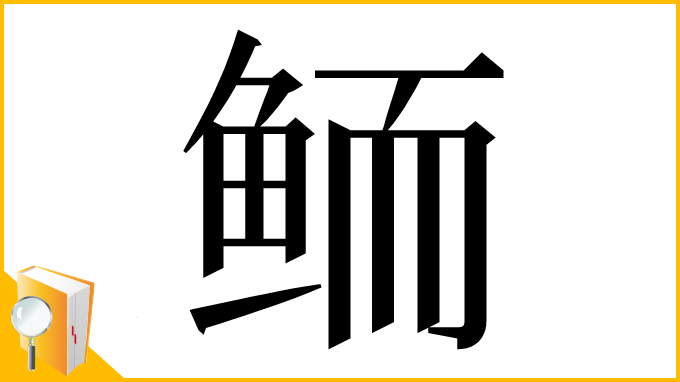 漢字「鲕」