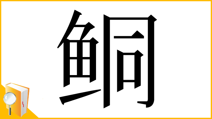 漢字「鲖」