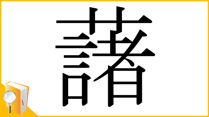 漢字「藷」
