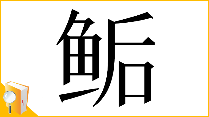 漢字「鲘」