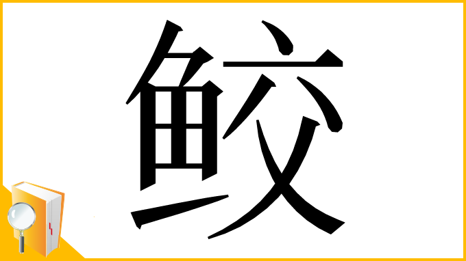 漢字「鲛」