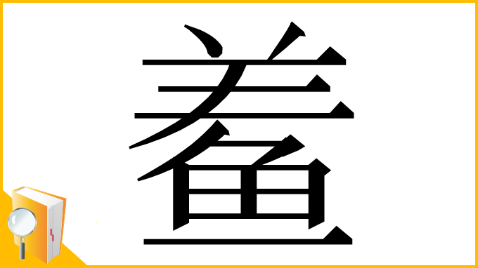 漢字「鲝」