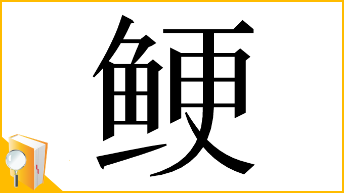 漢字「鲠」