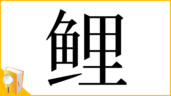 漢字「鲤」