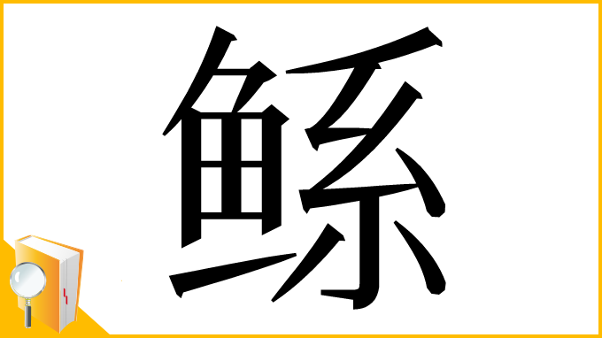 漢字「鲧」
