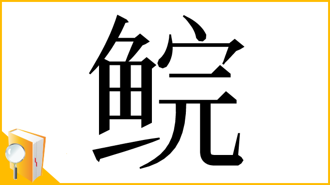 漢字「鲩」