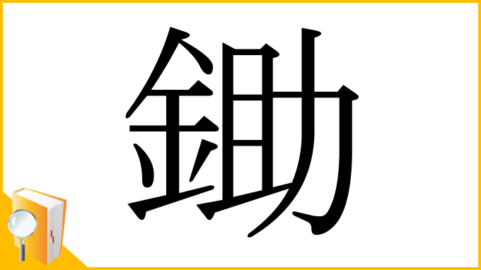 漢字「鋤」