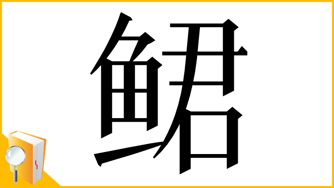 漢字「鲪」