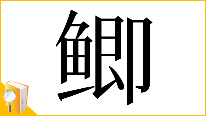 漢字「鲫」