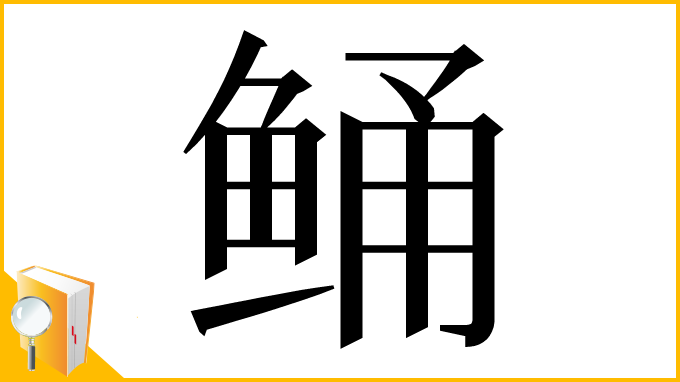 漢字「鲬」
