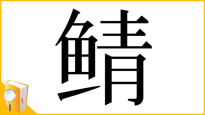 漢字「鲭」