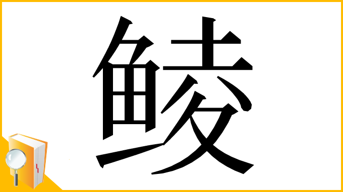 漢字「鲮」