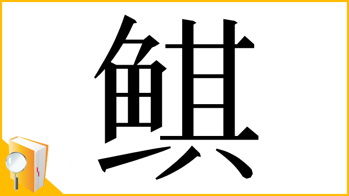 漢字「鲯」