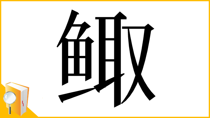 漢字「鲰」