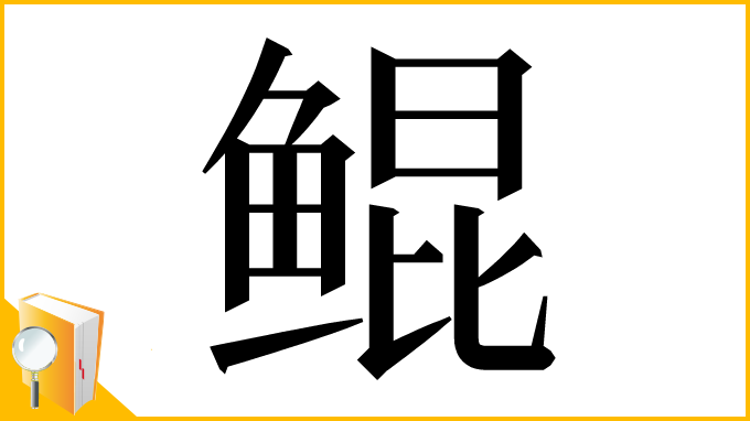 漢字「鲲」