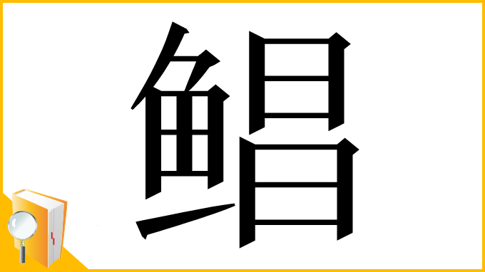 漢字「鲳」