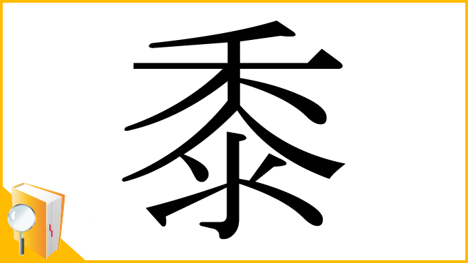 漢字「黍」