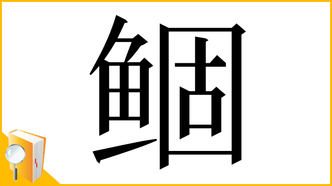 漢字「鲴」
