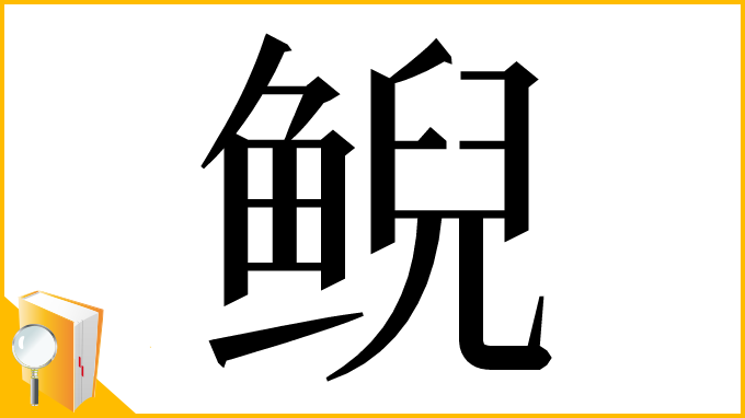 漢字「鲵」