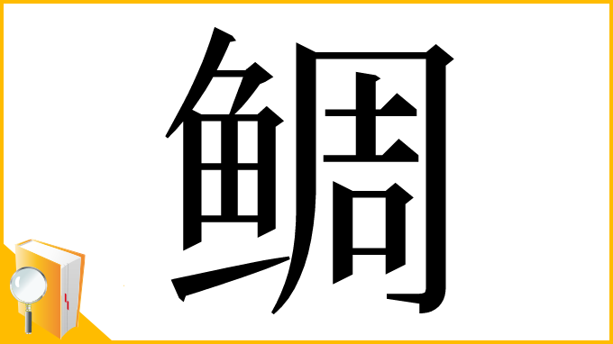 漢字「鲷」