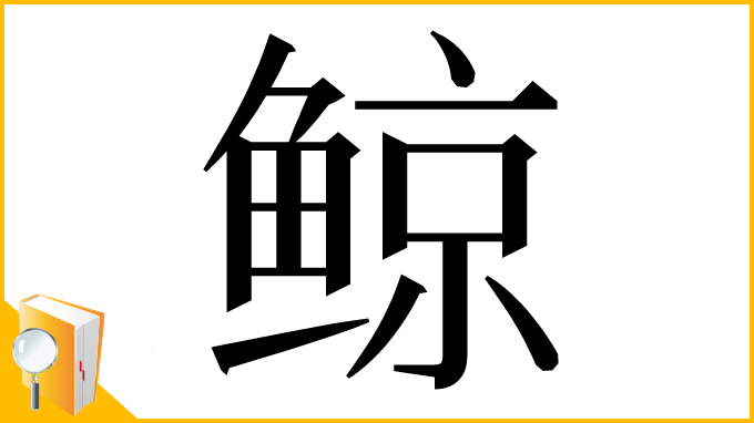 漢字「鲸」