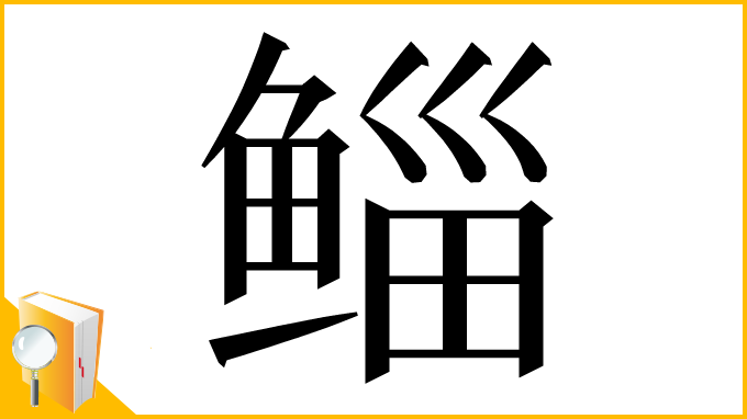 漢字「鲻」