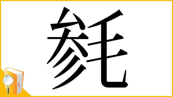 漢字「毵」