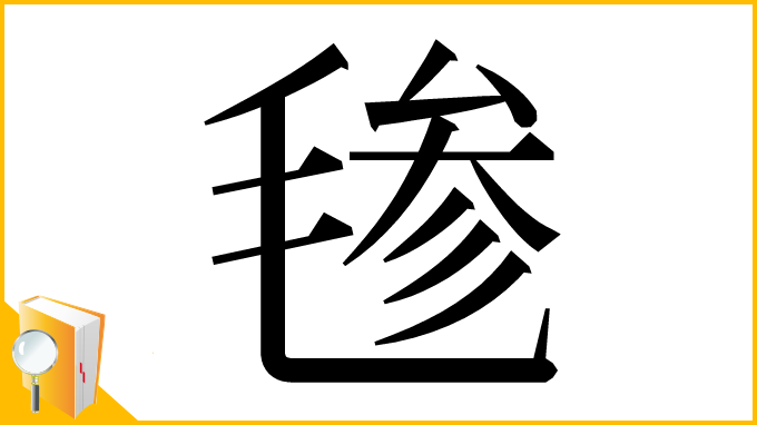 漢字「毶」