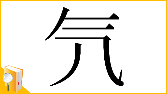 漢字「氕」
