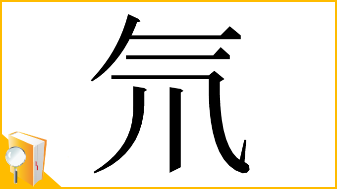 漢字「氘」