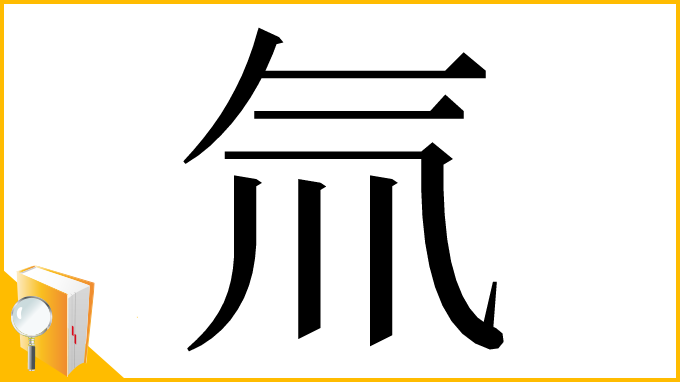 漢字「氚」