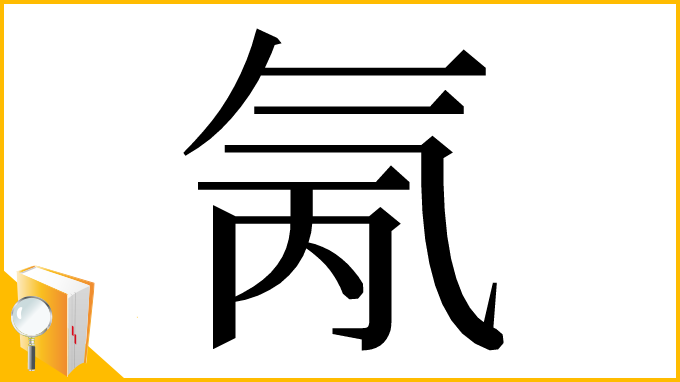 漢字「氞」