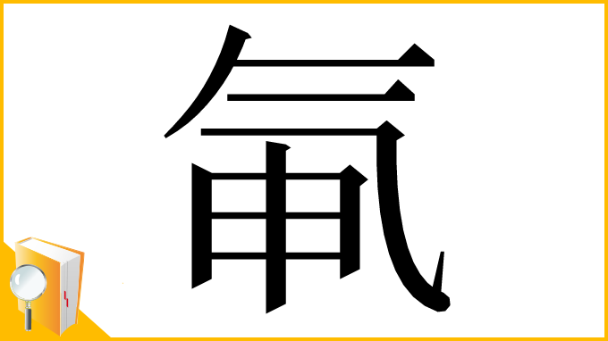 漢字「氠」