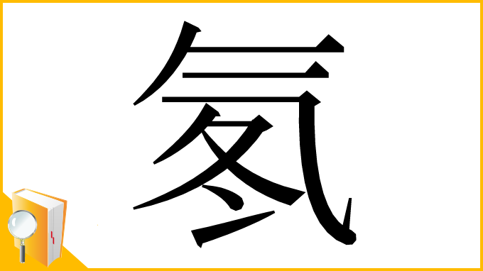 漢字「氡」