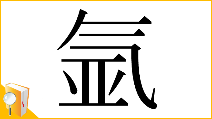 漢字「氩」