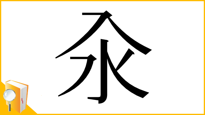 漢字「汆」