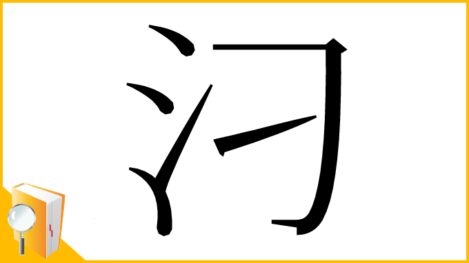 漢字「汈」